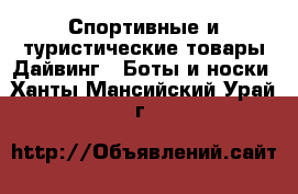 Спортивные и туристические товары Дайвинг - Боты и носки. Ханты-Мансийский,Урай г.